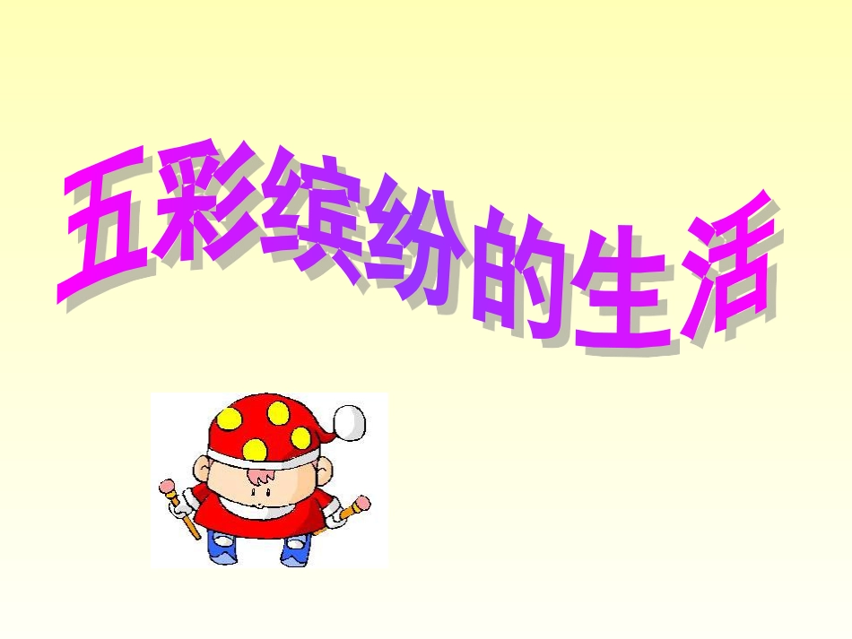 人教版2年级美术下册-《五彩缤纷的生活》课件2.ppt_第1页