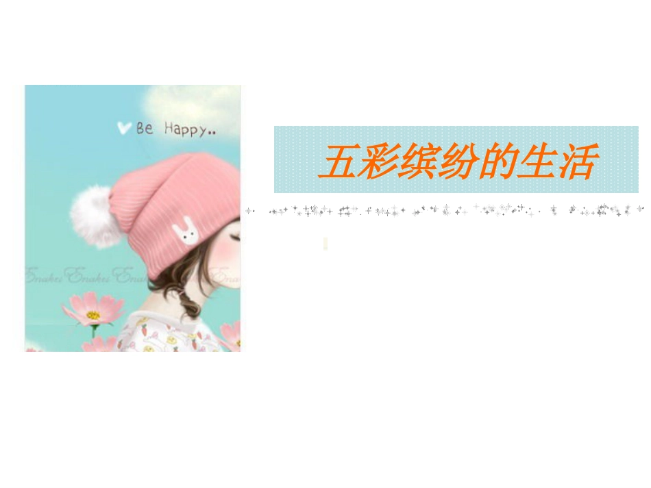 人教版2年级美术下册-《五彩缤纷的生活》课件3.ppt_第1页