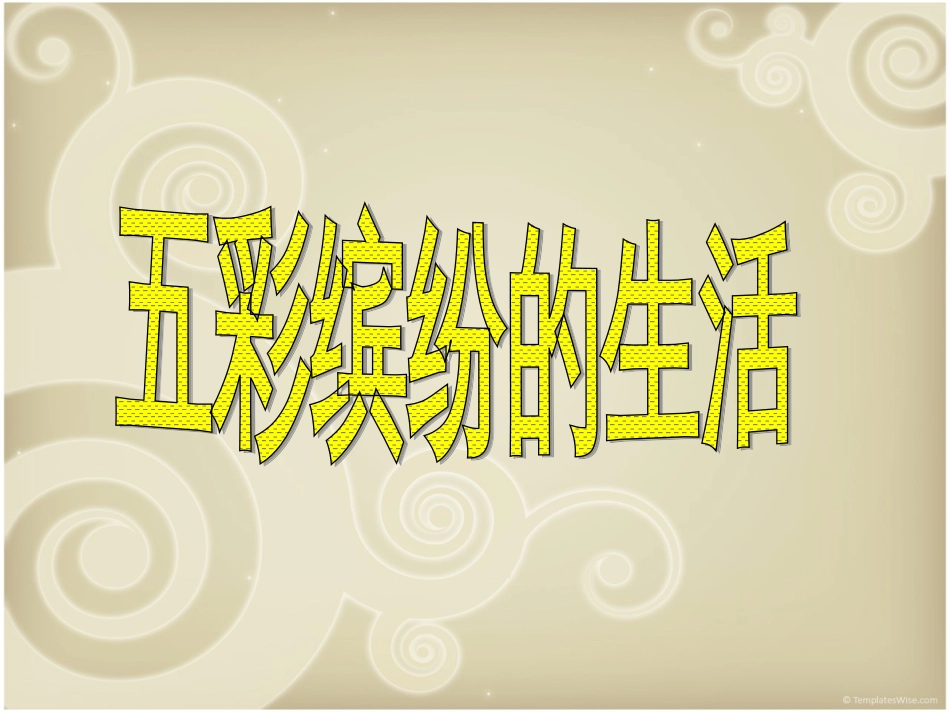 人教版2年级美术下册-《五彩缤纷的生活》课件4.ppt_第1页