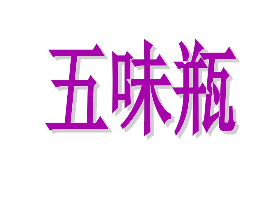 人教版2年级美术下册-《五味瓶》课件1.ppt_第1页