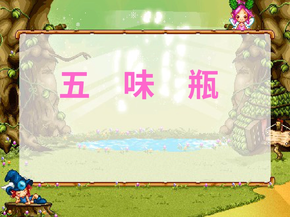 人教版2年级美术下册-《五味瓶》课件3.ppt_第1页
