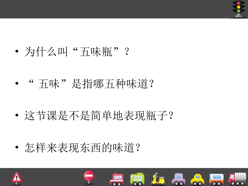 人教版2年级美术下册-《五味瓶》课件4.ppt_第3页