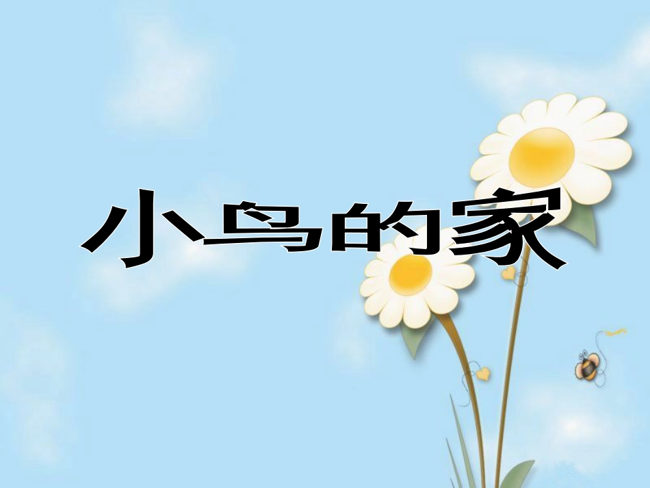 人教版2年级美术下册-《小鸟的家》课件1.ppt_第2页