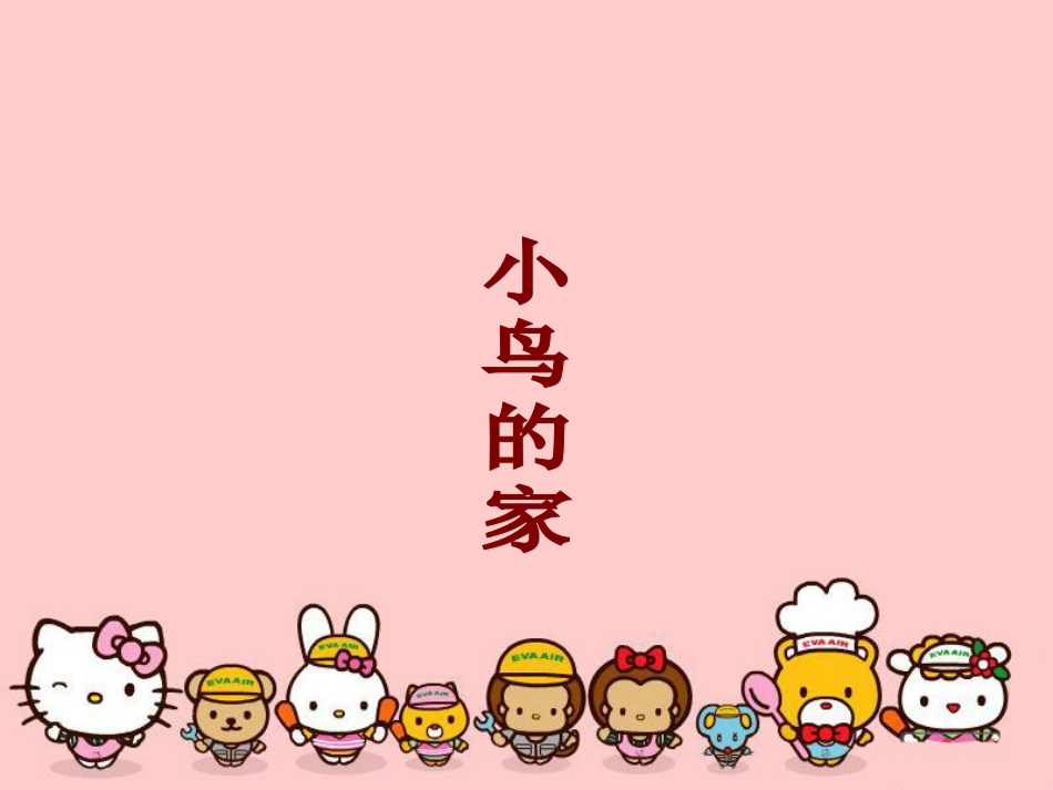 人教版2年级美术下册-《小鸟的家》课件2.ppt_第1页