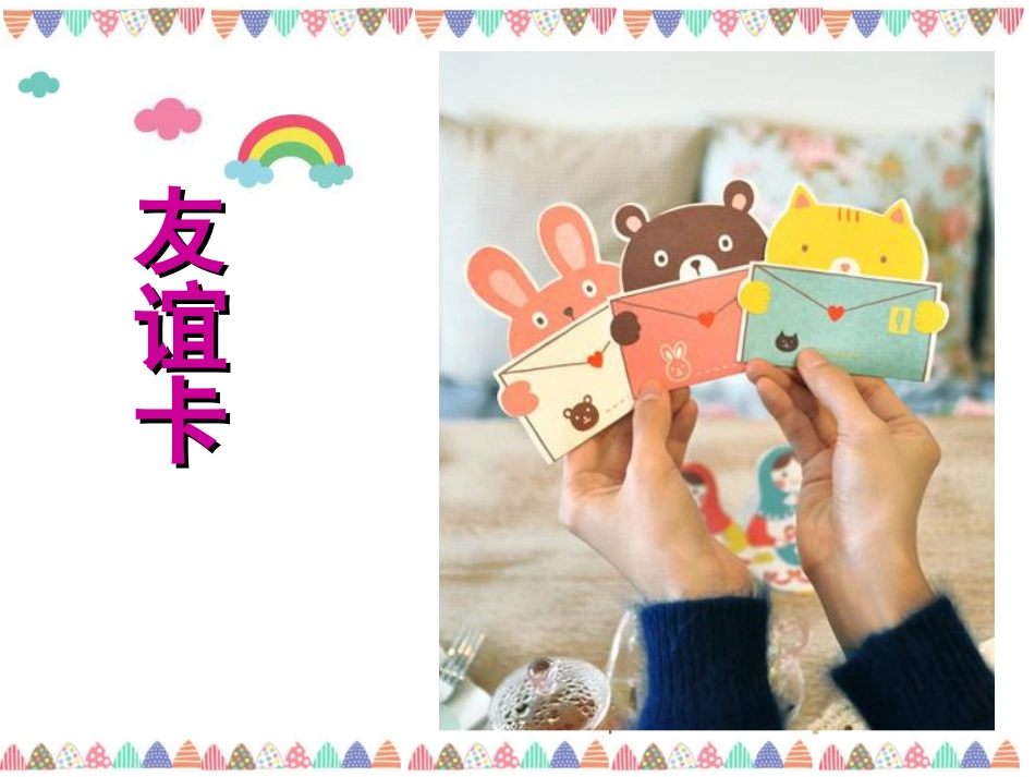人教版2年级美术下册-《友谊卡》课件1.ppt_第1页