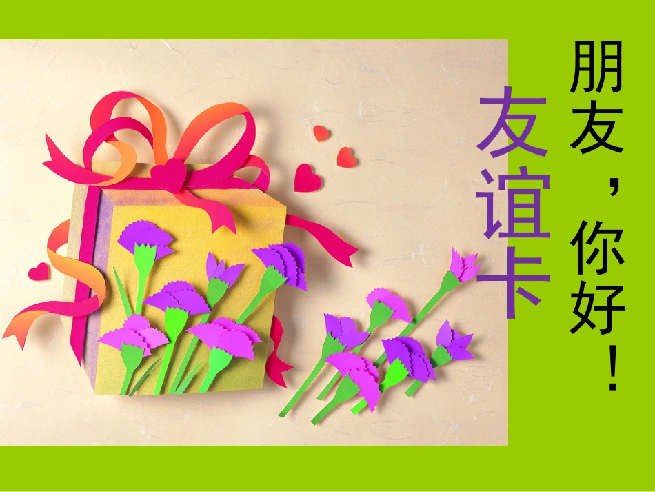 人教版2年级美术下册-《友谊卡》课件2.ppt_第1页