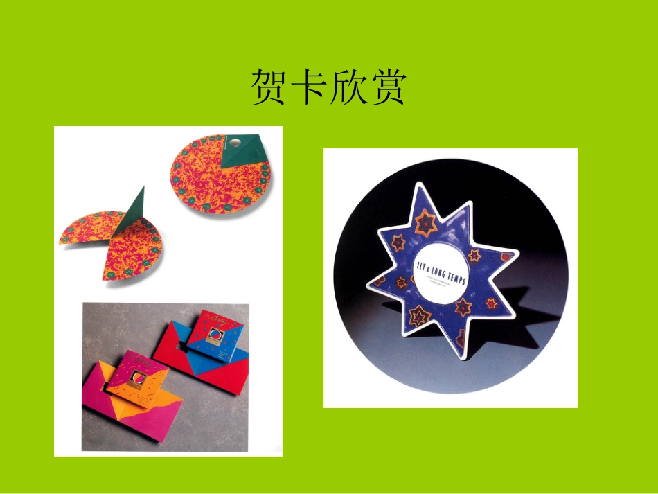 人教版2年级美术下册-《友谊卡》课件2.ppt_第3页