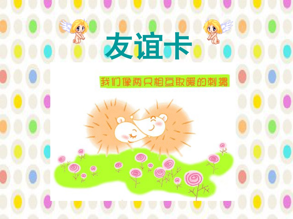人教版2年级美术下册-《友谊卡》课件3.ppt_第1页
