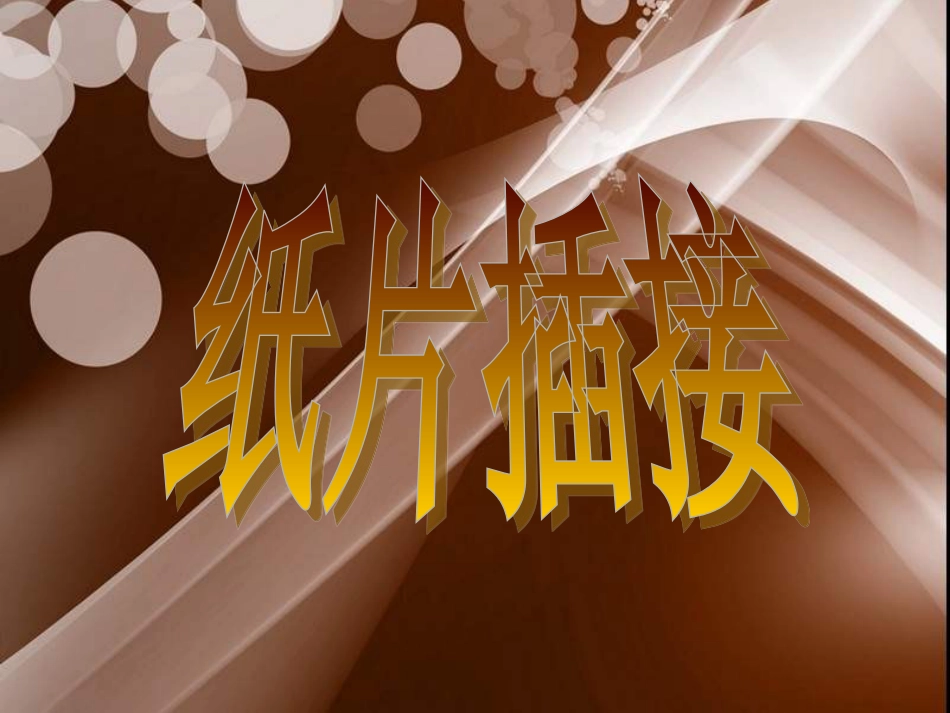 人教版2年级美术下册-《纸片插接》课件1.ppt_第1页