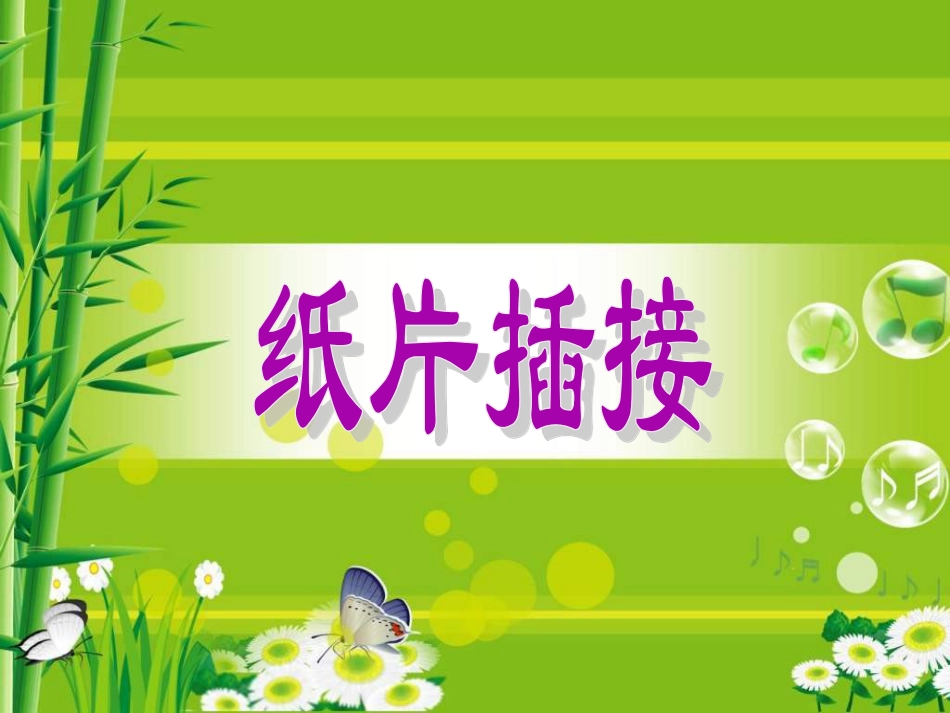 人教版2年级美术下册-《纸片插接》课件2.ppt_第1页