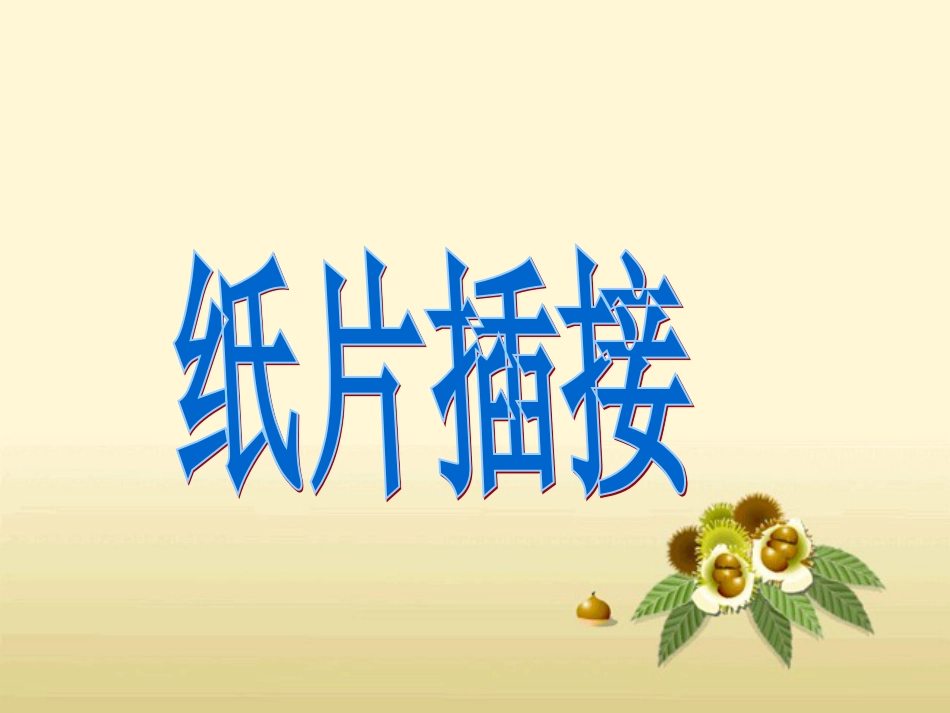 人教版2年级美术下册-《纸片插接》课件4.ppt_第1页