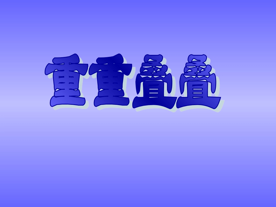 人教版2年级美术下册-《重重叠叠》课件1.ppt_第1页