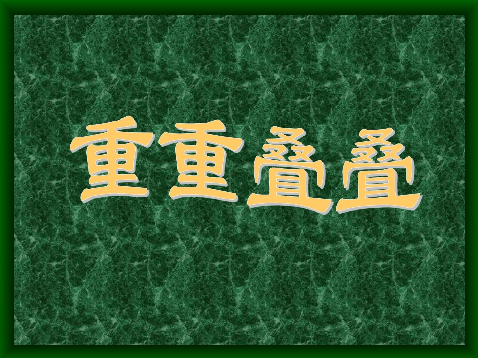 人教版2年级美术下册-《重重叠叠》课件2.ppt_第1页