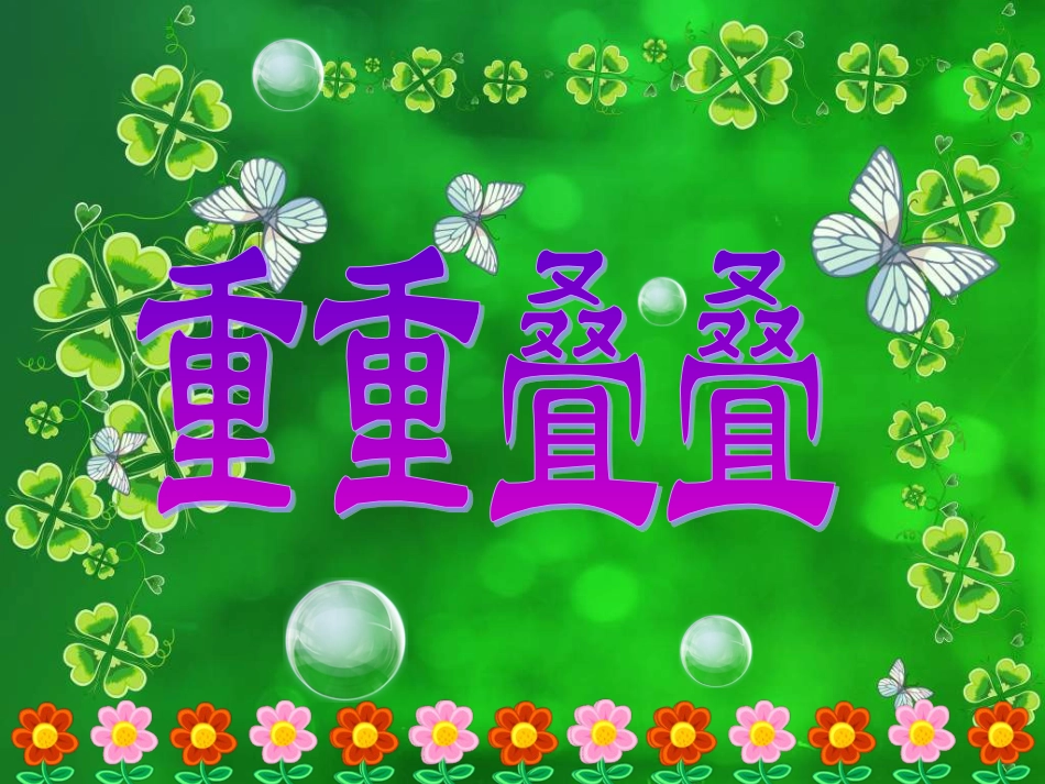 人教版2年级美术下册-《重重叠叠》课件3.ppt_第1页