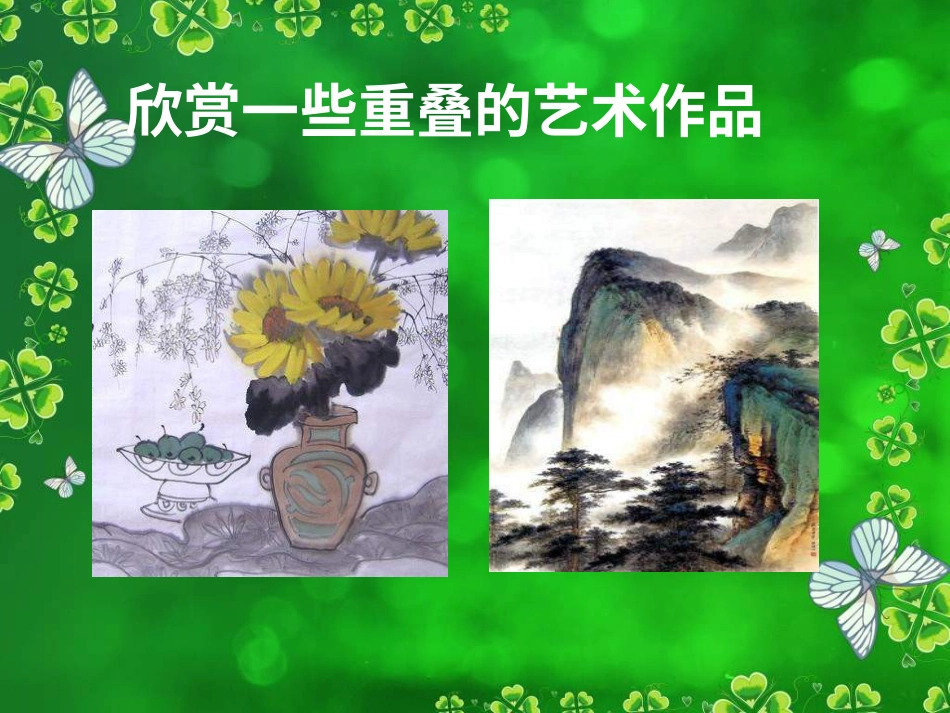 人教版2年级美术下册-《重重叠叠》课件3.ppt_第3页