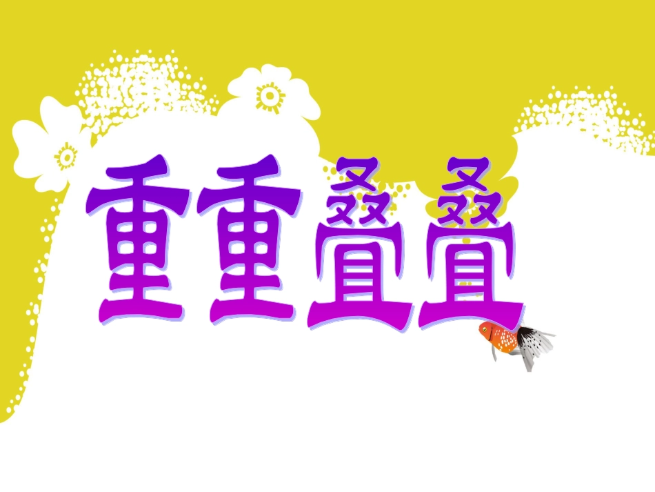 人教版2年级美术下册-《重重叠叠》课件4.ppt_第1页