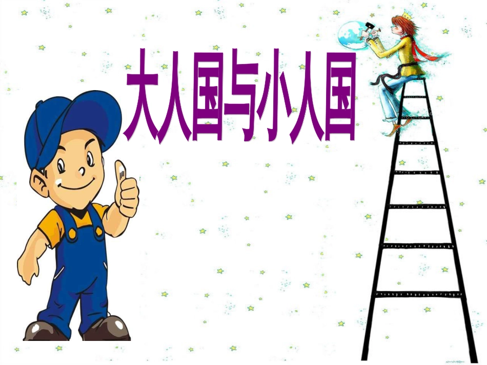人教版3年级美术上册-《大人国与小人国》课件.ppt_第1页
