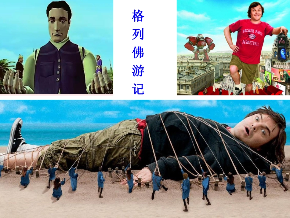 人教版3年级美术上册-《大人国与小人国》课件.ppt_第3页