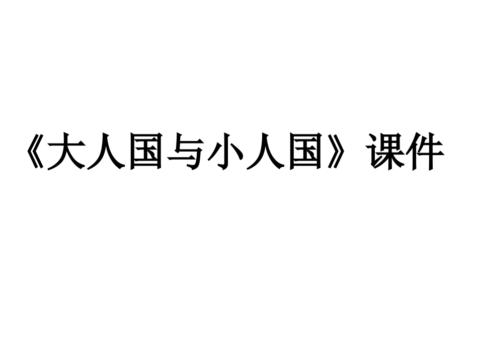 人教版3年级美术上册-《大人国与小人国》课件1.ppt_第1页