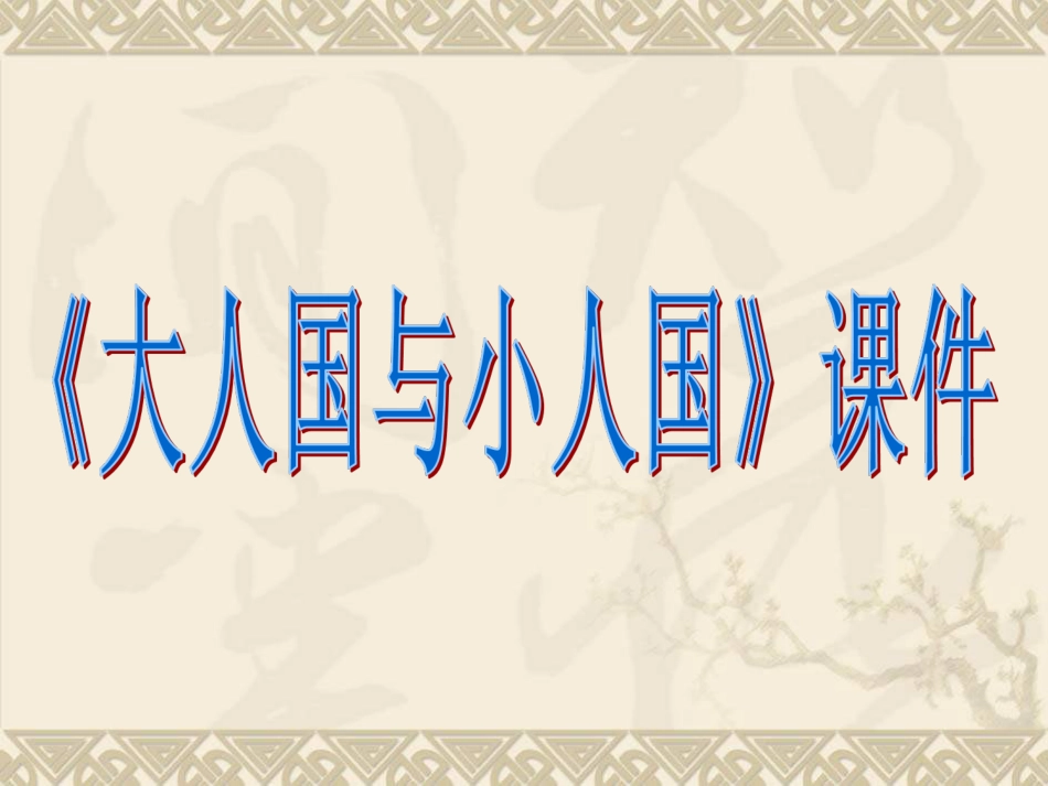 人教版3年级美术上册-《大人国与小人国》课件2.ppt_第1页