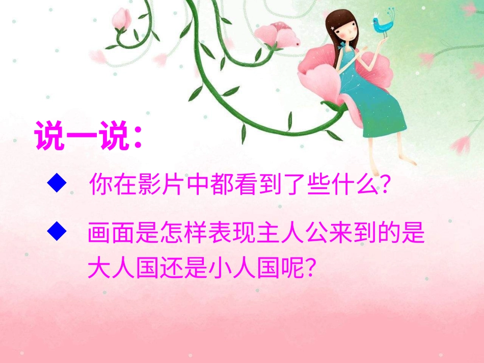 人教版3年级美术上册-《大人国与小人国》课件2.ppt_第2页