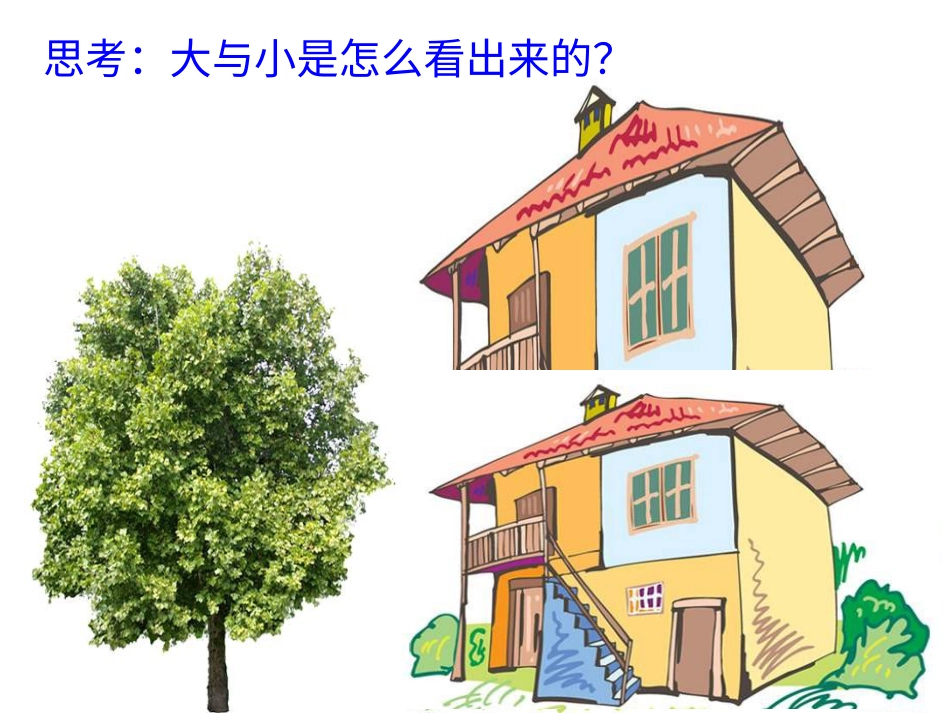 人教版3年级美术上册-《大人国与小人国》课件2.ppt_第3页