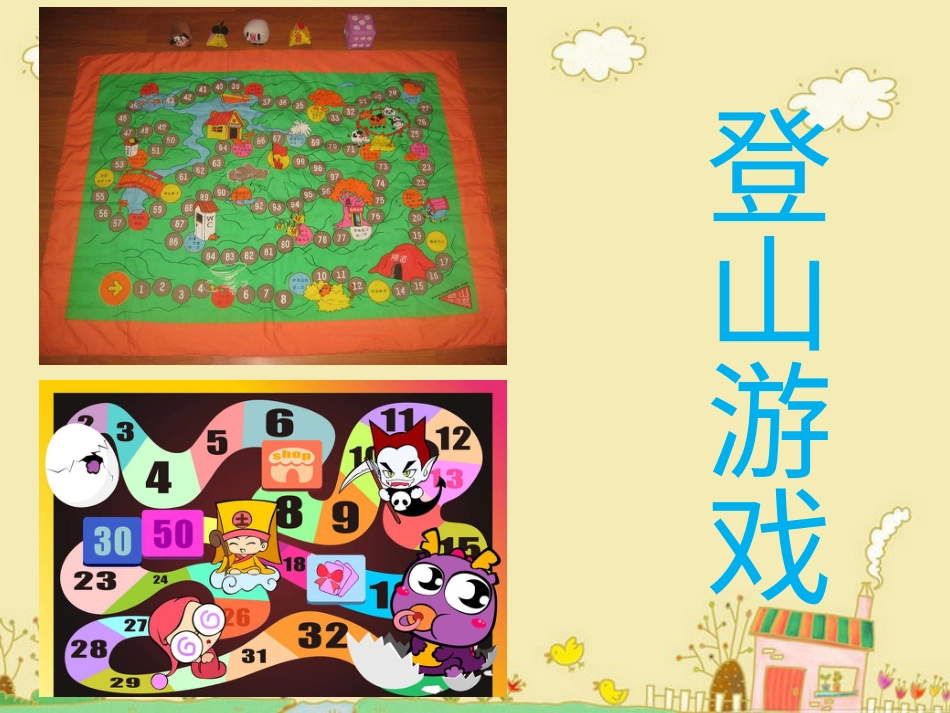 人教版3年级美术上册-《登山游戏》课件.ppt_第1页