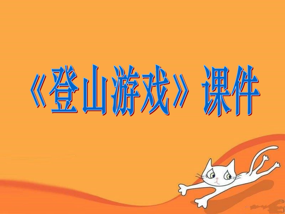 人教版3年级美术上册-《登山游戏》课件1.ppt_第1页