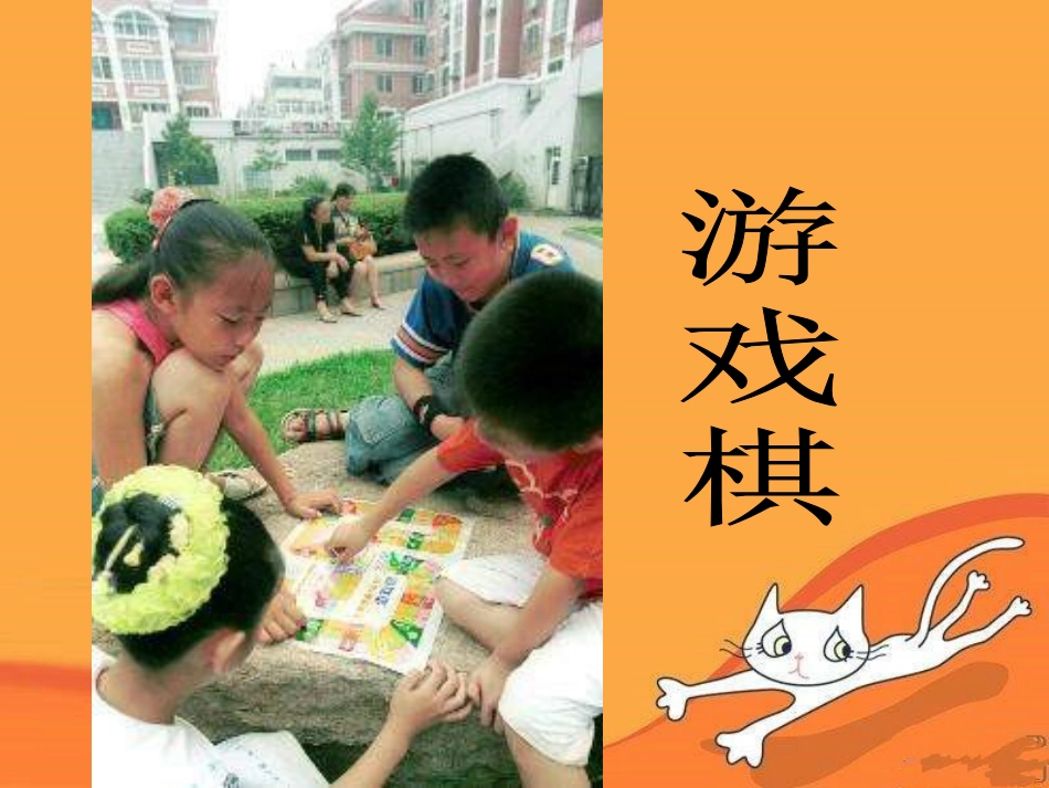 人教版3年级美术上册-《登山游戏》课件1.ppt_第2页