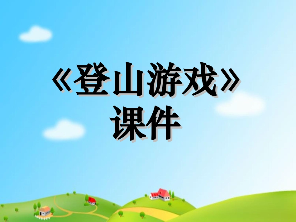 人教版3年级美术上册-《登山游戏》课件2.ppt_第1页