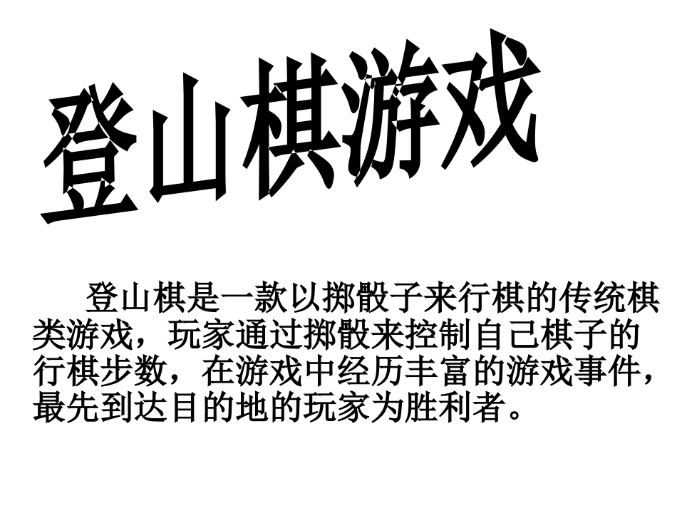 人教版3年级美术上册-《登山游戏》课件2.ppt_第2页