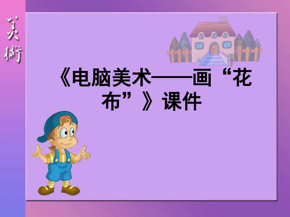 人教版3年级美术上册-《电脑美术——画“花布”》课件1.ppt_第1页