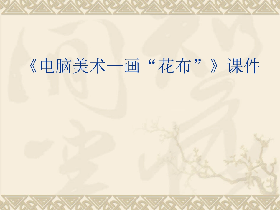 人教版3年级美术上册-《电脑美术—画“花布”》课件2.ppt_第1页