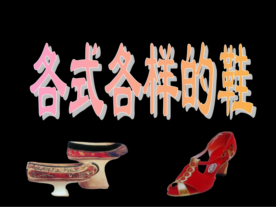 人教版3年级美术上册-《各式各样的鞋》课件.ppt_第1页