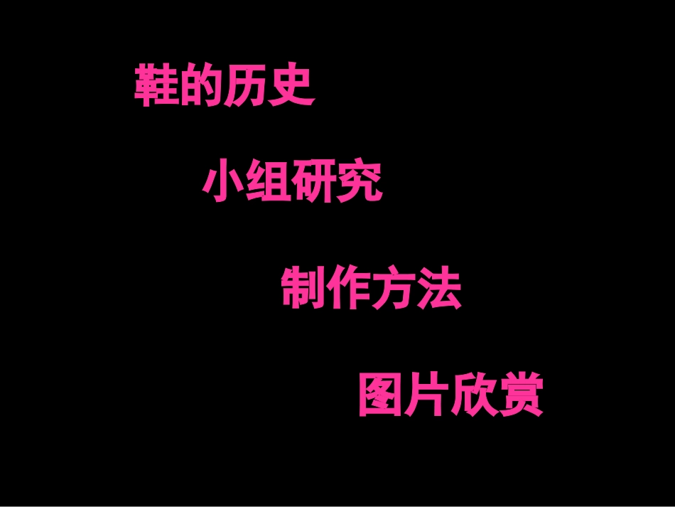人教版3年级美术上册-《各式各样的鞋》课件.ppt_第2页