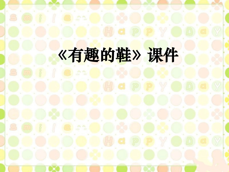 人教版3年级美术上册-《各式各样的鞋》课件1.ppt_第1页