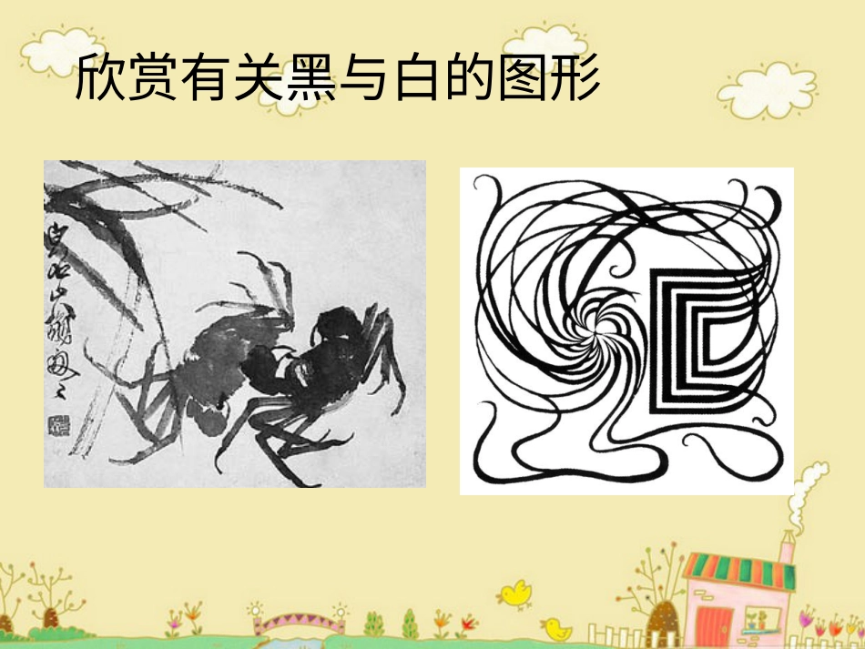 人教版3年级美术上册-《黑与白》课件.ppt_第2页