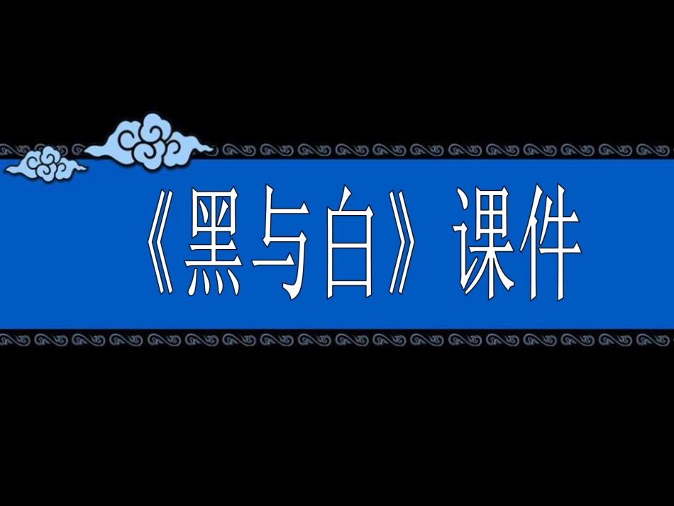 人教版3年级美术上册-《黑与白》课件1.ppt_第1页