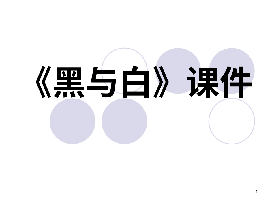 人教版3年级美术上册-《黑与白》课件2.ppt_第1页