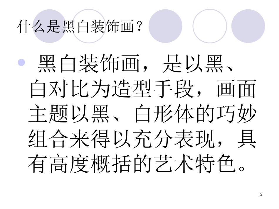 人教版3年级美术上册-《黑与白》课件2.ppt_第2页