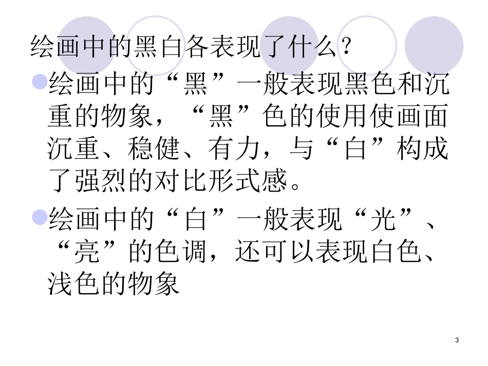 人教版3年级美术上册-《黑与白》课件2.ppt_第3页