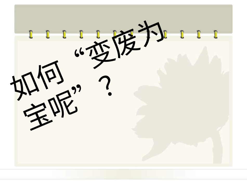 人教版3年级美术上册-《化平凡为神奇》课件.ppt_第2页