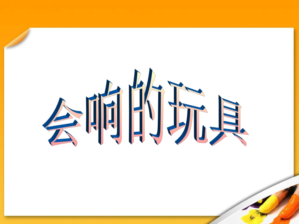 人教版3年级美术上册-《会响的玩具》课件.ppt_第1页