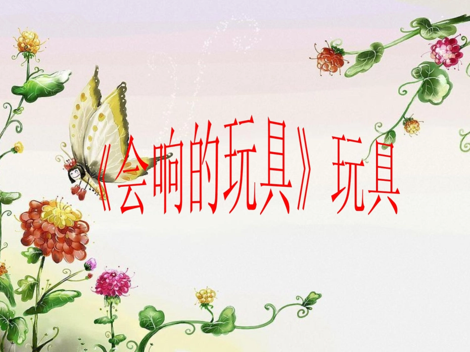 人教版3年级美术上册-《会响的玩具》课件1.ppt_第1页