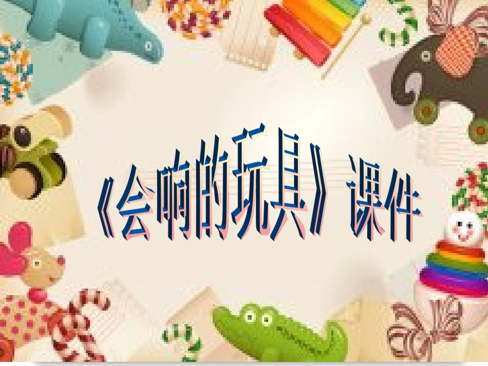 人教版3年级美术上册-《会响的玩具》课件2.ppt_第1页
