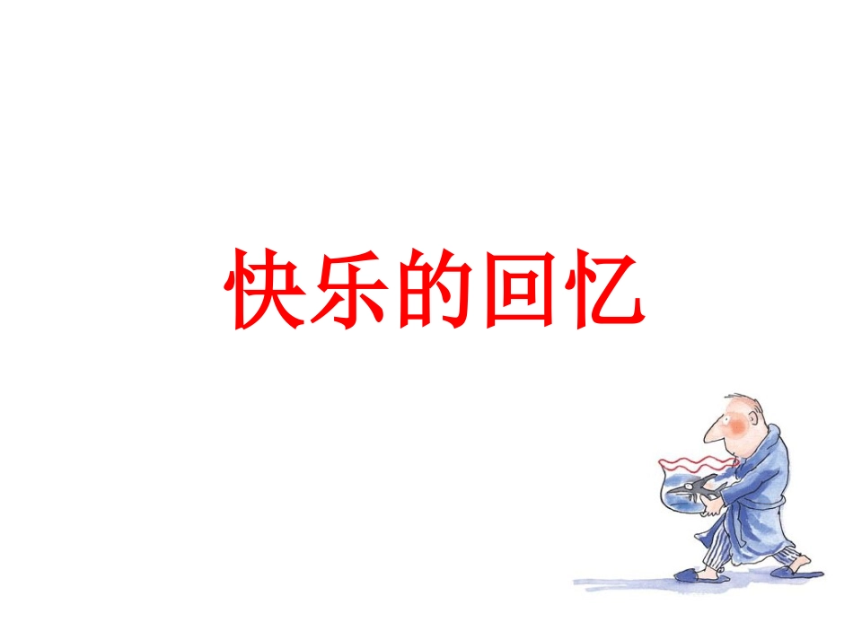 人教版3年级美术上册-《快乐的回忆》课件.ppt_第1页