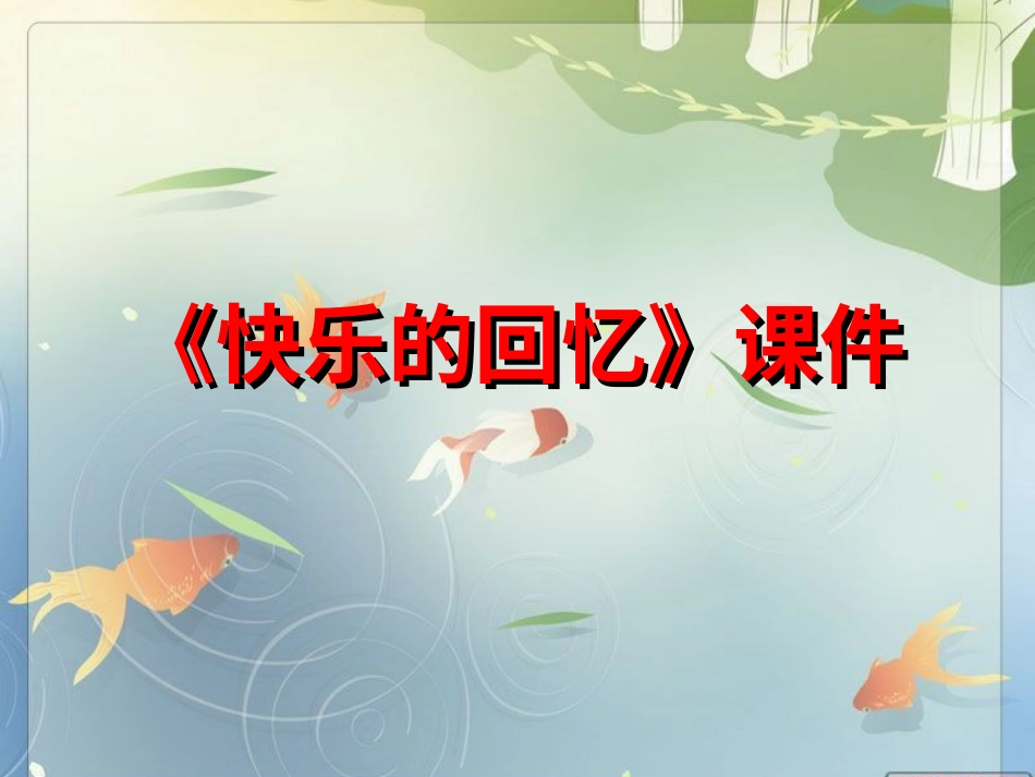 人教版3年级美术上册-《快乐的回忆》课件1.ppt_第1页