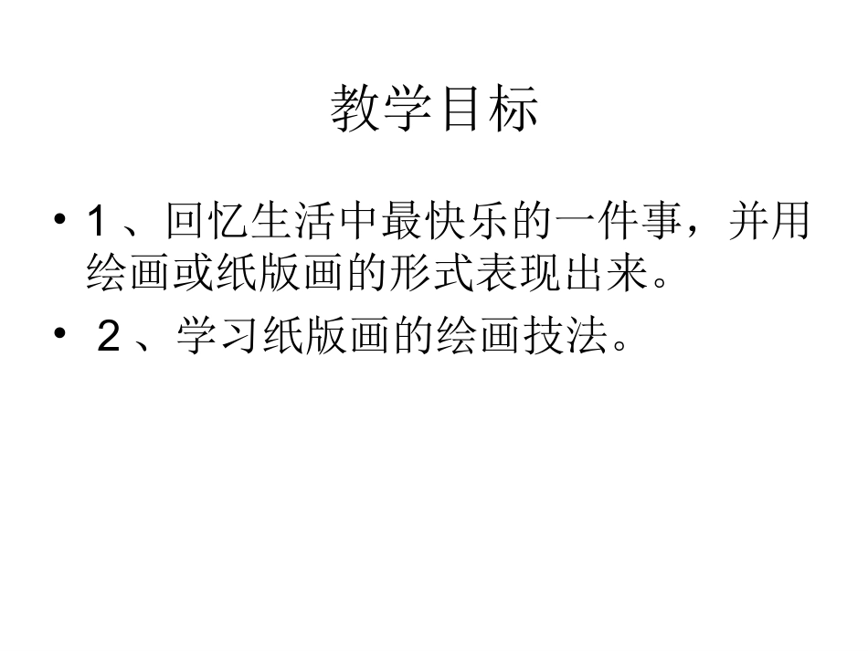 人教版3年级美术上册-《快乐的回忆》课件1.ppt_第2页