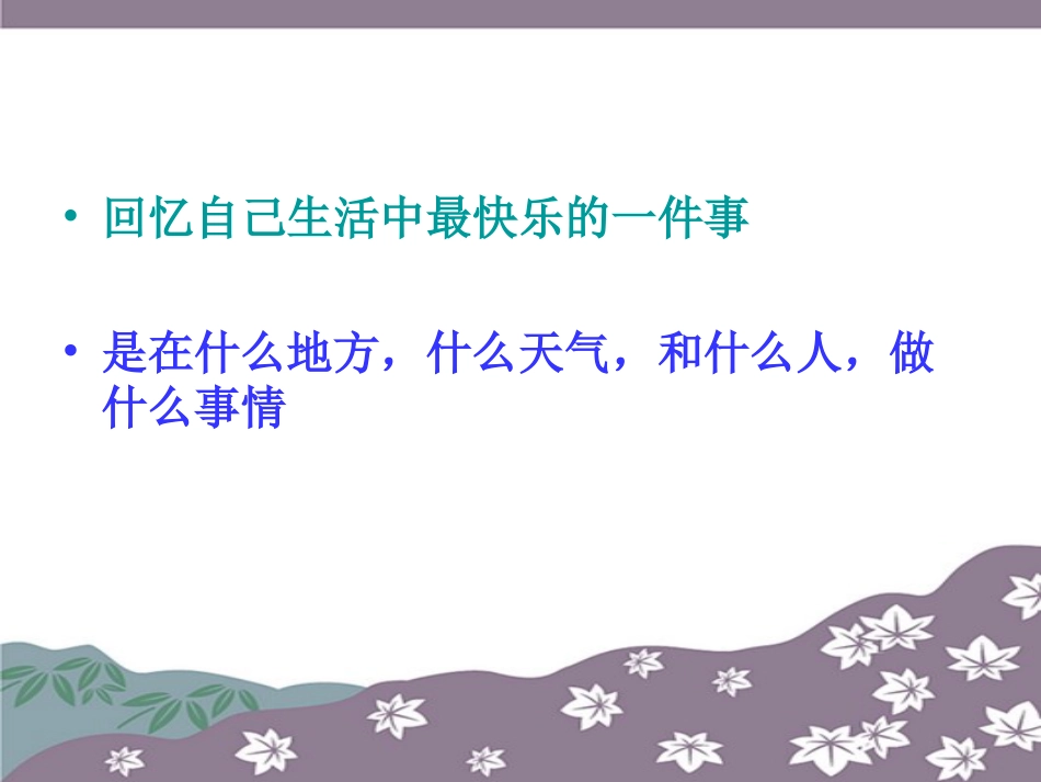 人教版3年级美术上册-《快乐的回忆》课件1.ppt_第3页