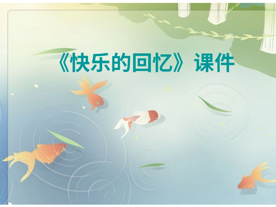 人教版3年级美术上册-《快乐的回忆》课件2.ppt_第1页